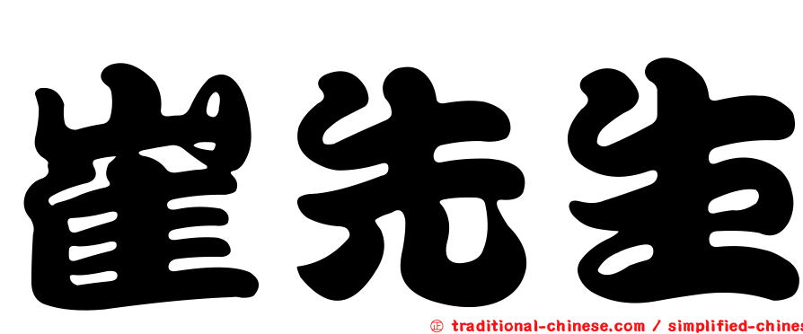 崔先生
