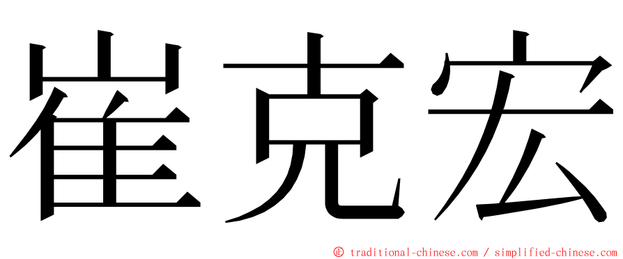 崔克宏 ming font