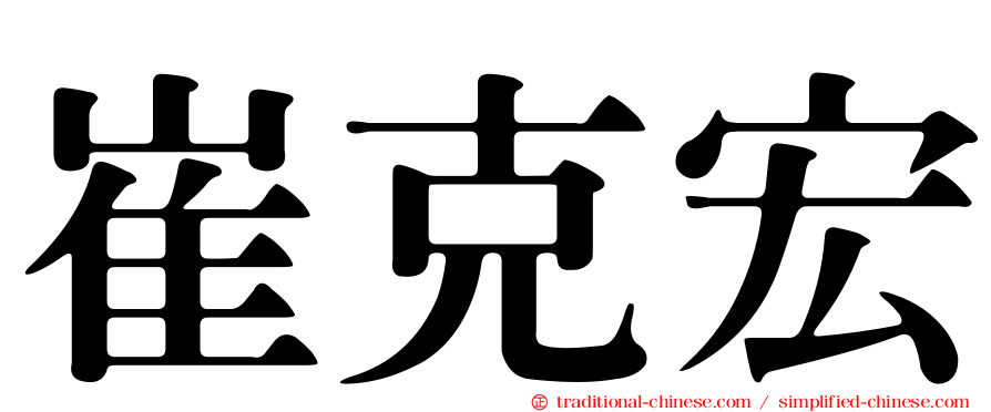 崔克宏