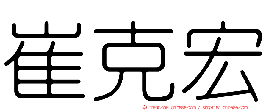 崔克宏