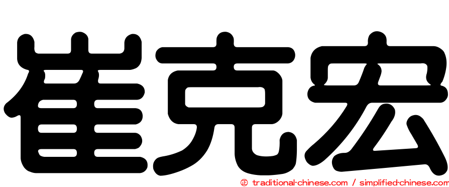 崔克宏