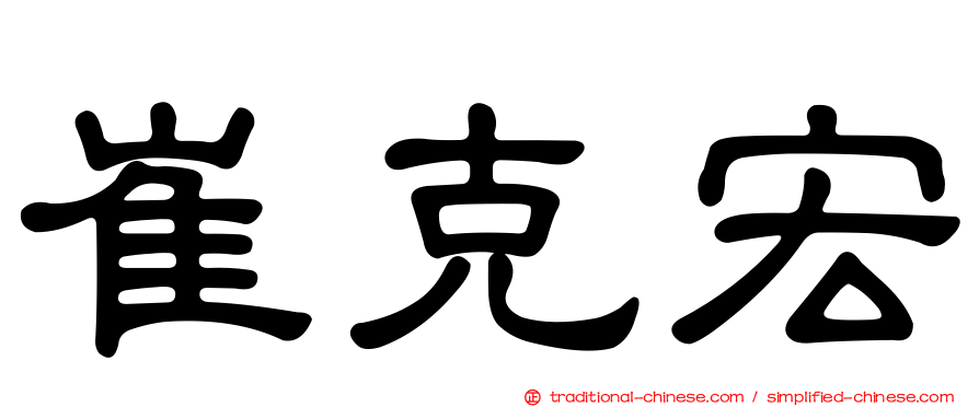 崔克宏