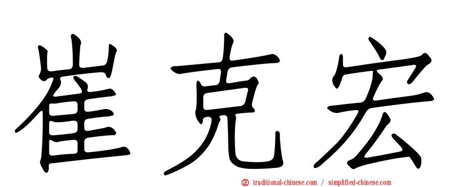 崔克宏