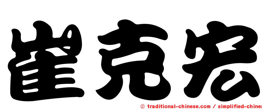 崔克宏