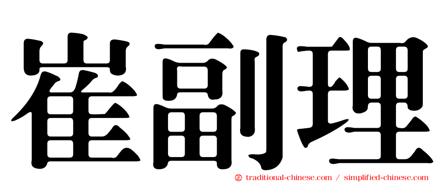 崔副理