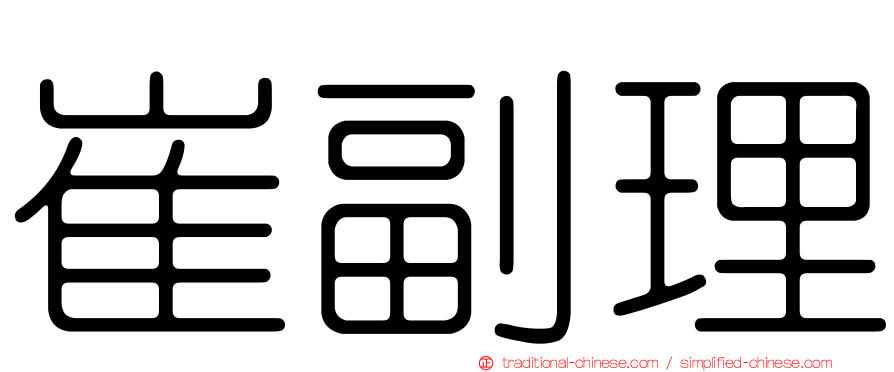 崔副理