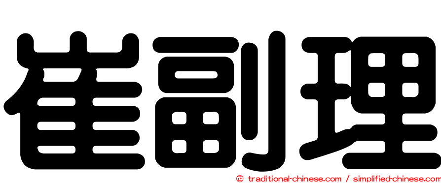 崔副理