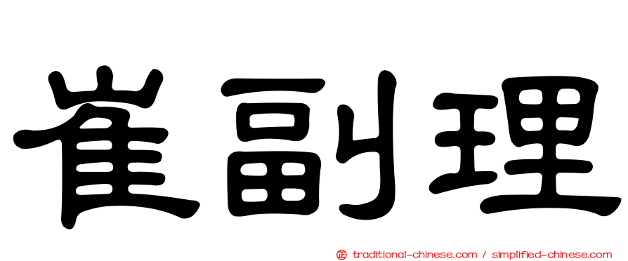 崔副理