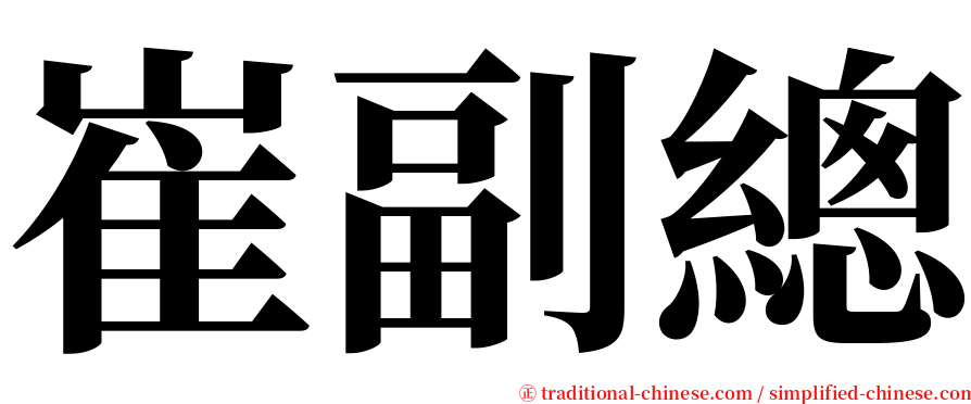 崔副總 serif font