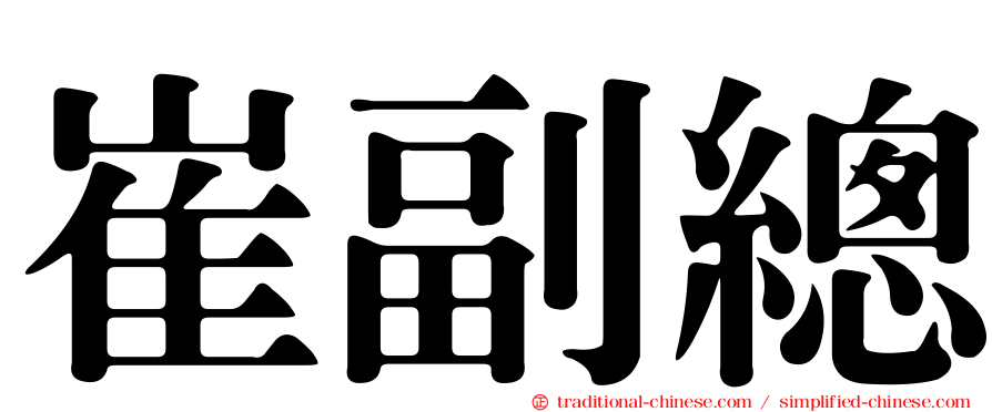 崔副總