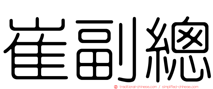 崔副總