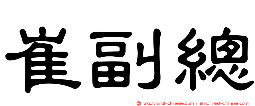 崔副總