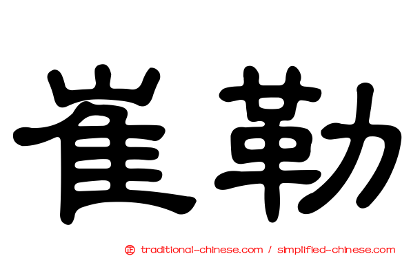 崔勒