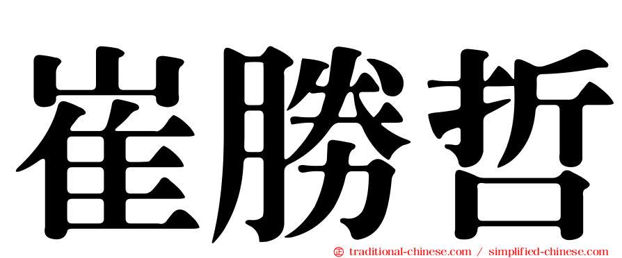 崔勝哲