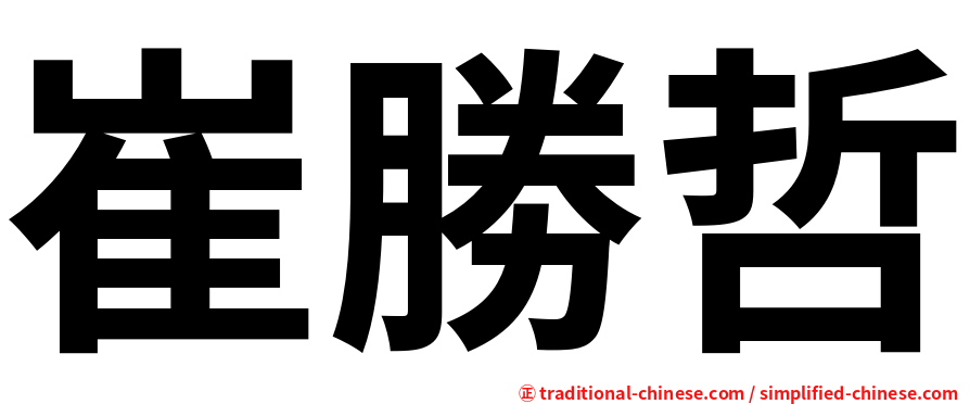 崔勝哲