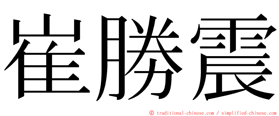 崔勝震 ming font