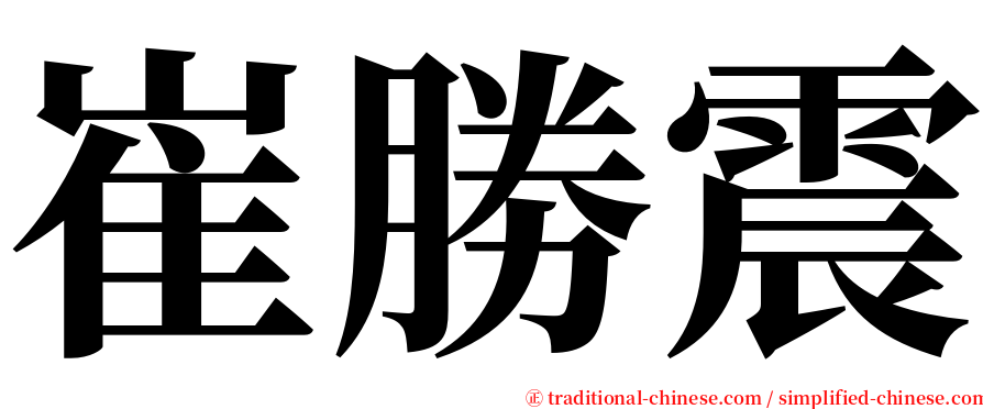 崔勝震 serif font