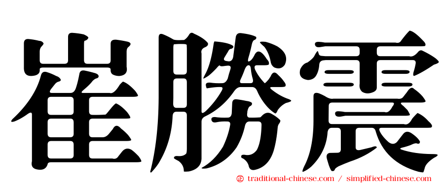 崔勝震