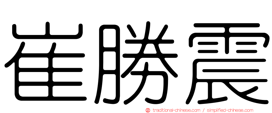 崔勝震