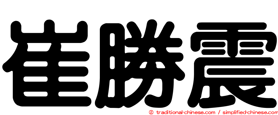 崔勝震