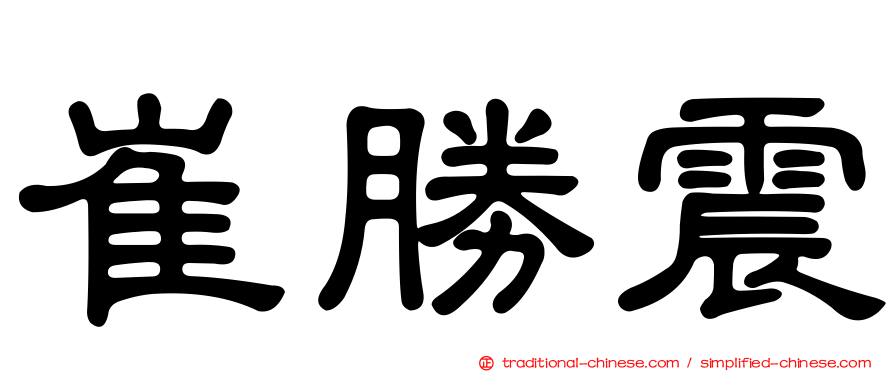 崔勝震