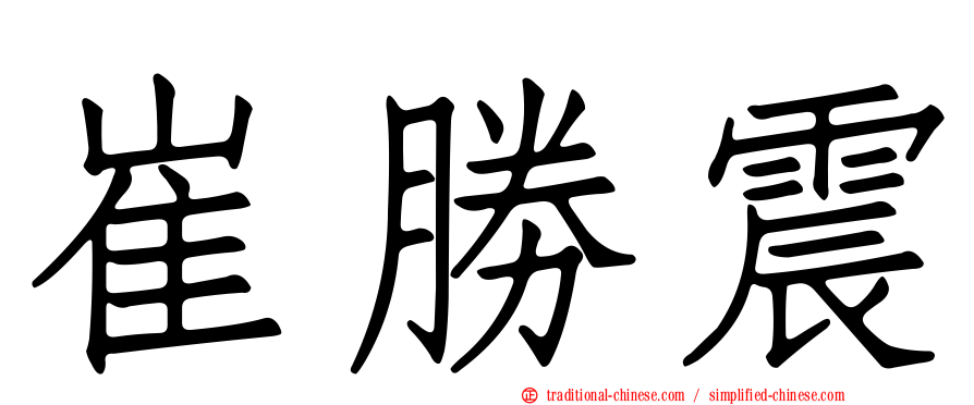 崔勝震