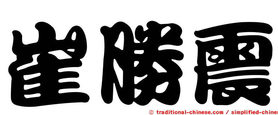 崔勝震