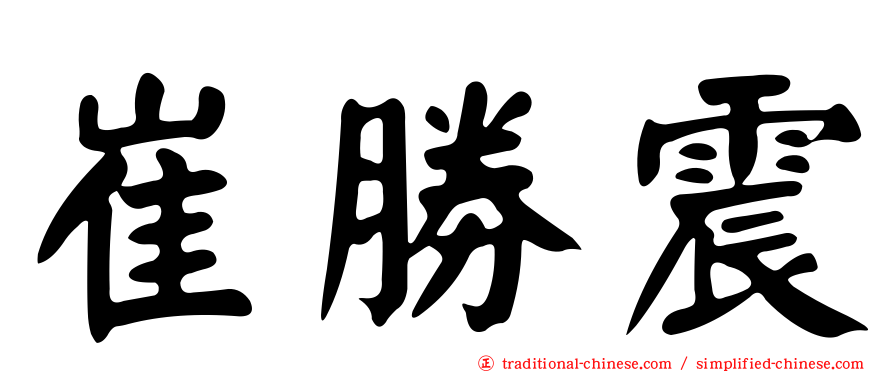 崔勝震