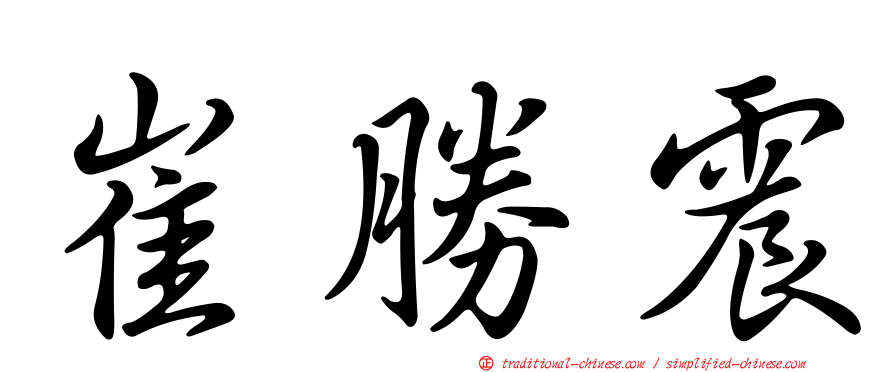 崔勝震