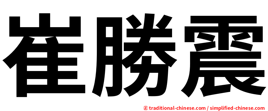 崔勝震