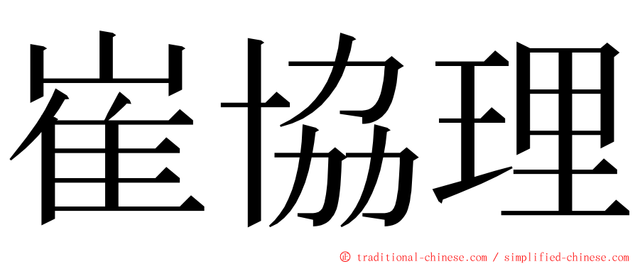 崔協理 ming font