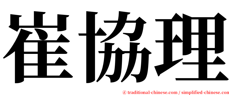 崔協理 serif font