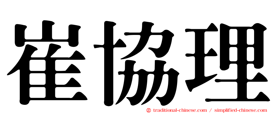 崔協理