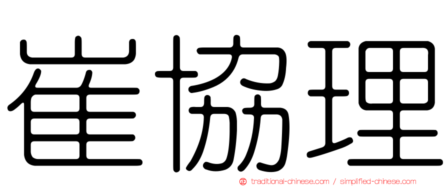 崔協理