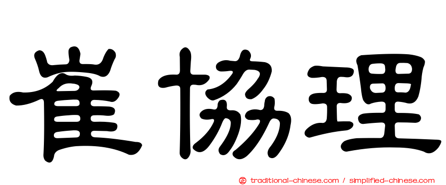 崔協理