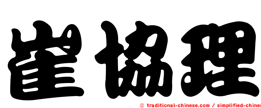 崔協理