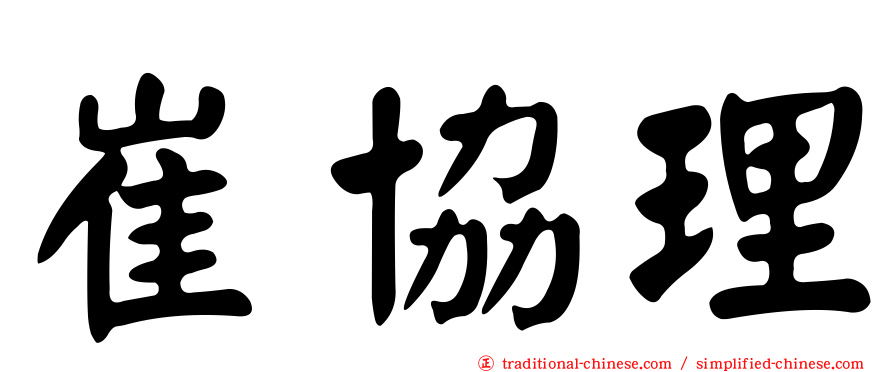 崔協理