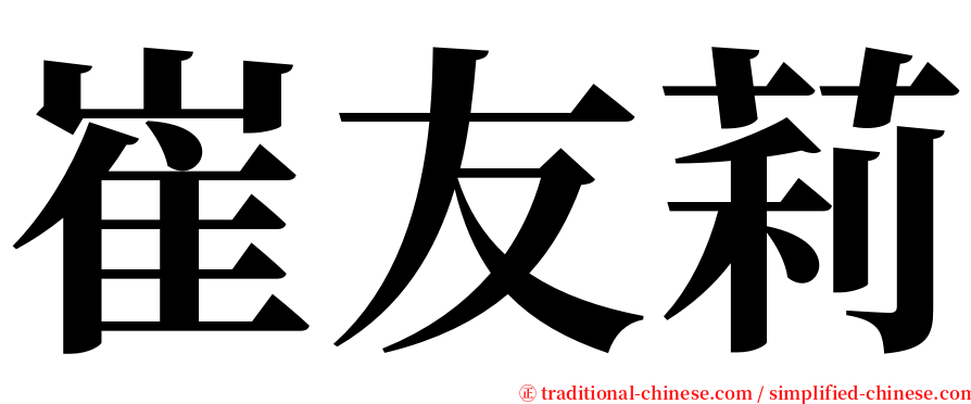 崔友莉 serif font