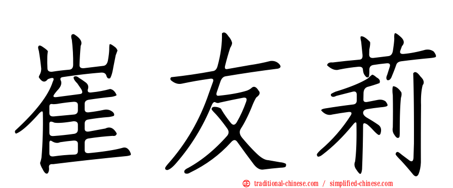 崔友莉
