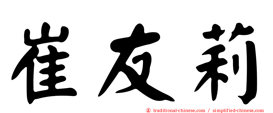 崔友莉