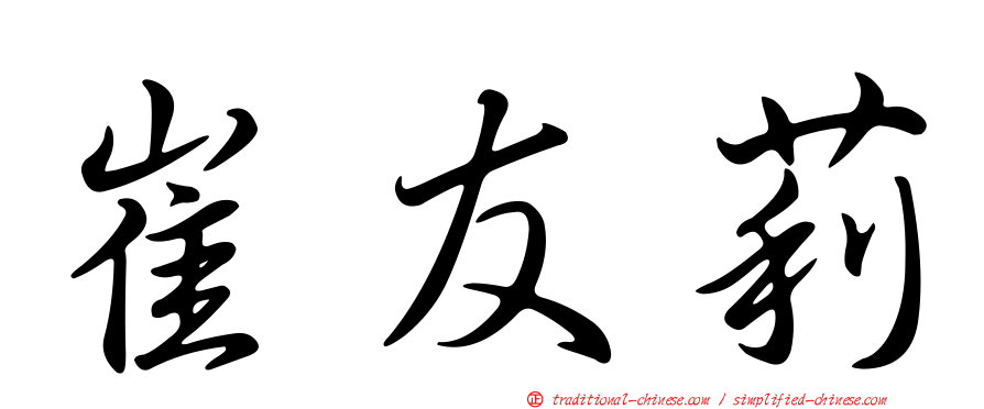 崔友莉