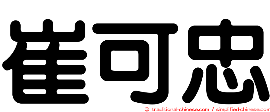 崔可忠