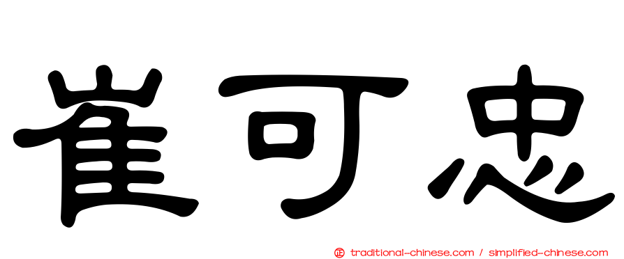 崔可忠