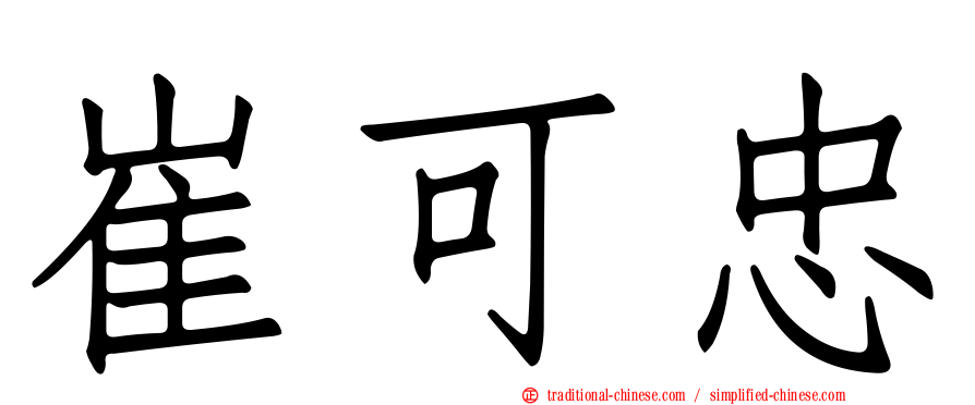 崔可忠