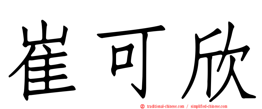 崔可欣