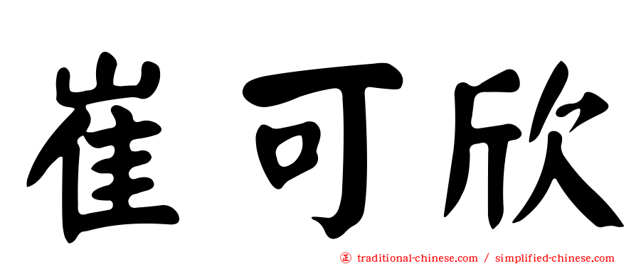 崔可欣