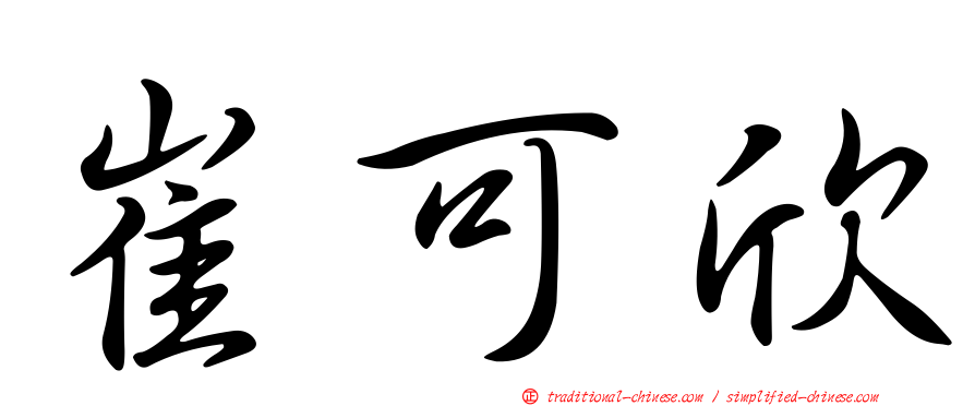崔可欣