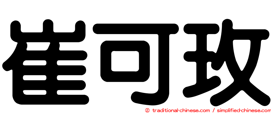 崔可玫