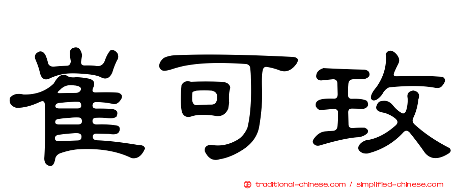崔可玫