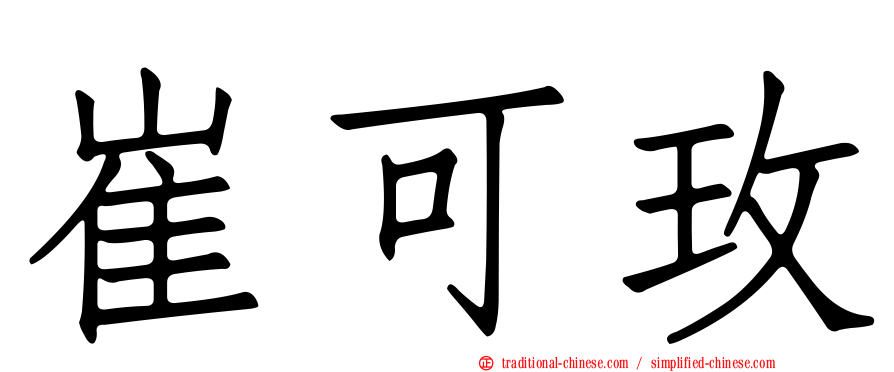 崔可玫